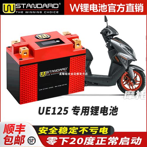 美国w锂电12v适用于豪爵UE125改装 uu125锂电池电瓶蓄电瓶