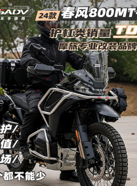 GSADV适用春风800MTX护杠800MT改装保险杠配件不锈钢三箱包下护板