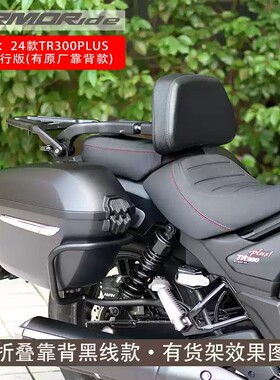 ARMORide适用TR300 PLUS折叠靠背改装后靠背摩托车折叠靠背全盔包