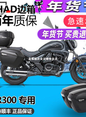 SHAD适用豪爵TR300 plus都市旅行边箱尾箱HJ300三箱夏德后箱改装