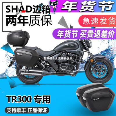 SHADTR300边箱三箱夏德改装件