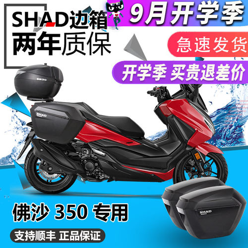 SHAD适用本田佛沙350 adv 边箱NSS350夏德三箱后备箱尾箱工具箱