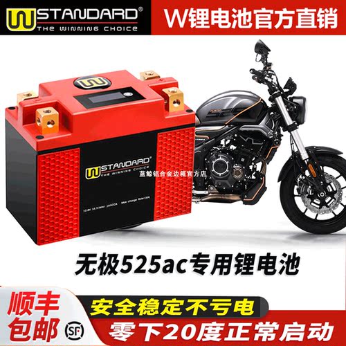 美国w锂电12v 隆鑫无极VOGE 500AC改装 525ac锂电池电瓶蓄电瓶