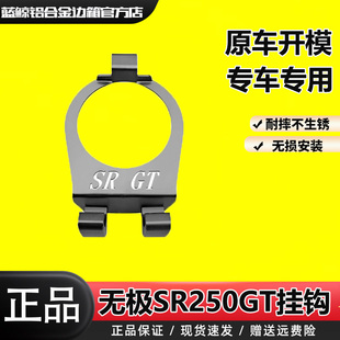 SL适用无极SR250GT改装挂钩不锈钢置物挂钩头盔钩双头行李水杯钩