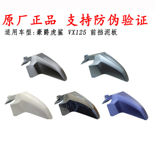适用豪爵虎鲨VX125前挡泥