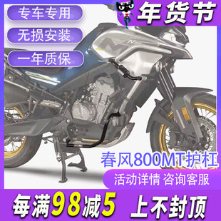 MRBR适配于春风800MT护杠保险杠800mt改装摩托车上下防摔杠改件