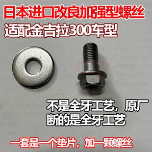 奔达金吉拉灰石皮带轮固定螺丝BD300-15摩托车小飞前链轮安装螺栓