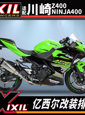 IXIL亿西尔排气适用川崎400忍者Ninja400排气Z400改装排气管配件