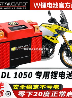 美国w锂电12v适用铃木DL1000 DL1050XT DL1050DE锂电池蓄电瓶
