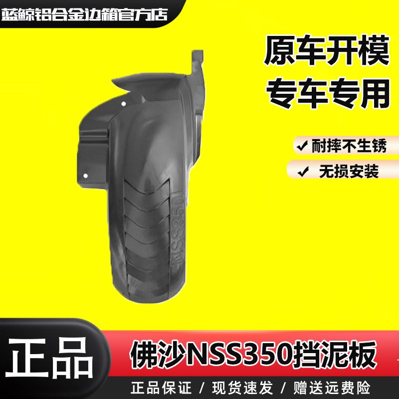 SL适用本田佛沙NSS350改装挡泥板加厚ABS泥水盾加长泥瓦防水挡板
