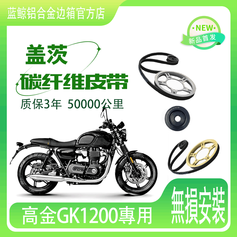 适用摩托车高金GK1200改装皮带传动美国进口盖茨保力强碳纤维皮带