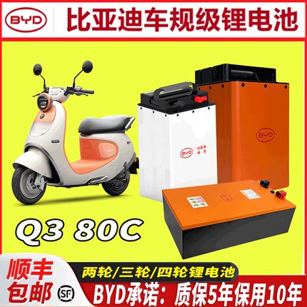 比亚迪车60V72V适用于九号Q3 80C九号电动车电池磷酸铁锂电池