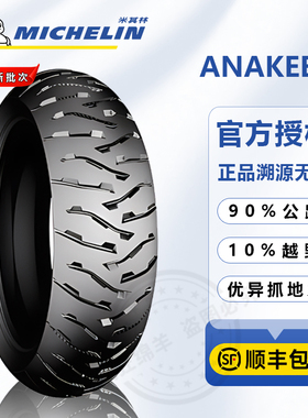 米其林AK3宝马摩托车全地形轮胎F700/F750/F800GS/850GS/R1200adv