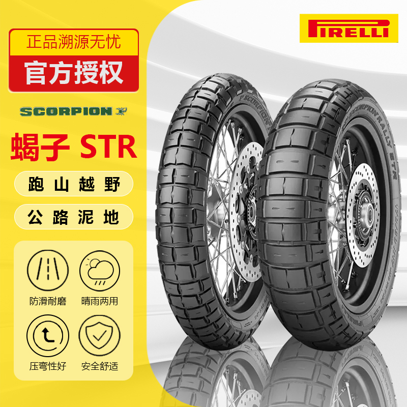 倍耐力RALLY STR拉力摩托车轮胎120/160/180/55/60/70-17/15 XADV