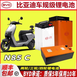 比亚迪车60V72V适用于九号N85c 改装电动车电池磷酸铁锂电池