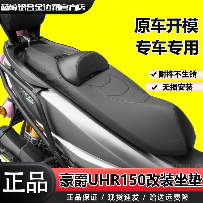 SL适用豪爵UHR150改装坐垫总成降低高度皮革腰靠铝合金装饰盖坐垫