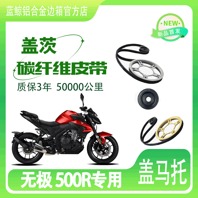适用于无极 500R 链条改装皮带传动美国盖茨皮带无损安装机车皮带