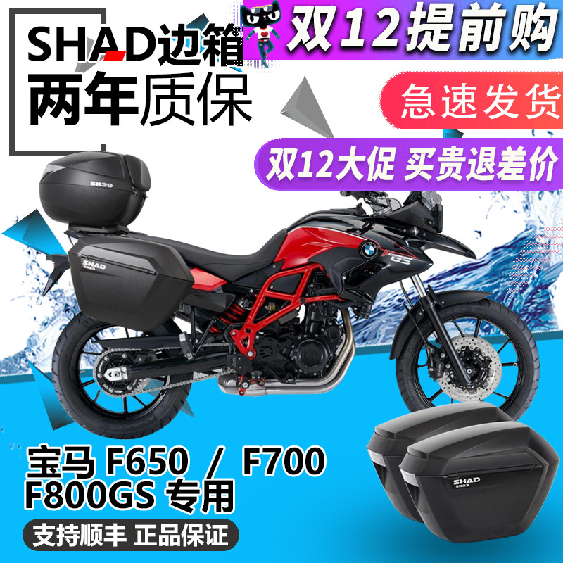 夏德进口后背f800rshad三箱尾箱