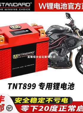 美国w锂电12v贝纳利TNT899电池改装黄龙899 锂电池电瓶蓄电瓶