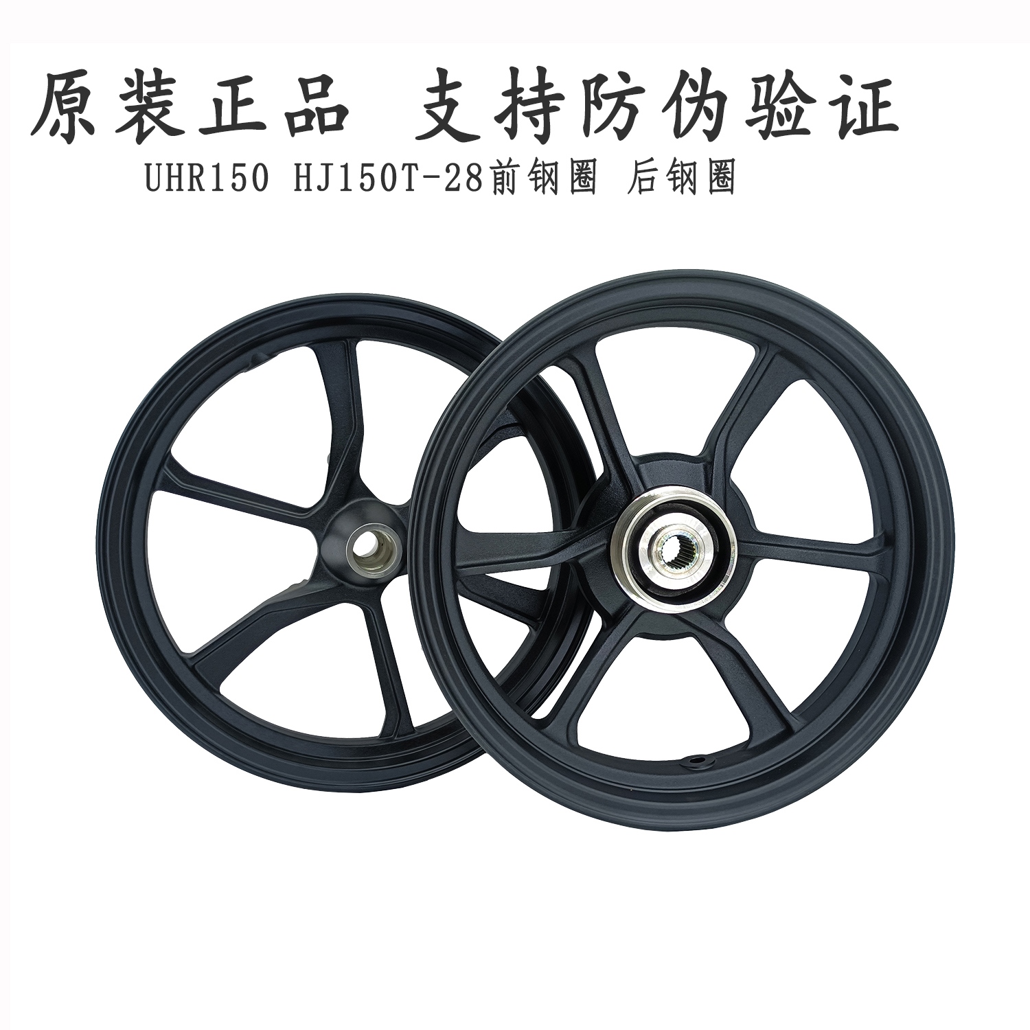 适用豪爵UHR150前后钢圈H