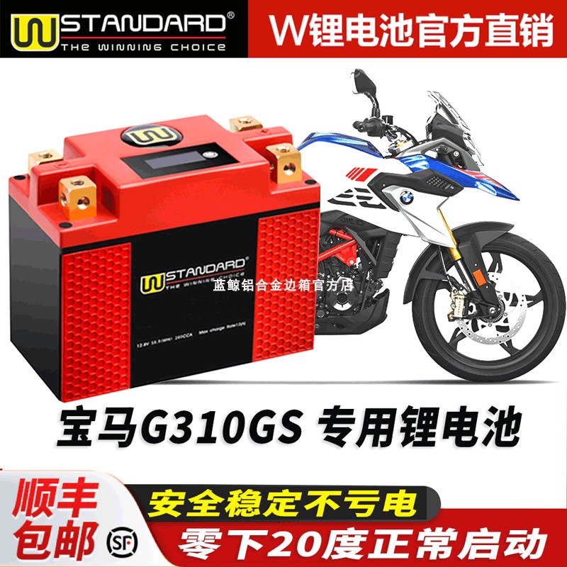 美国w宝马G310GS G310R 改装锂电池摩托车电瓶18A锂电池蓄电池