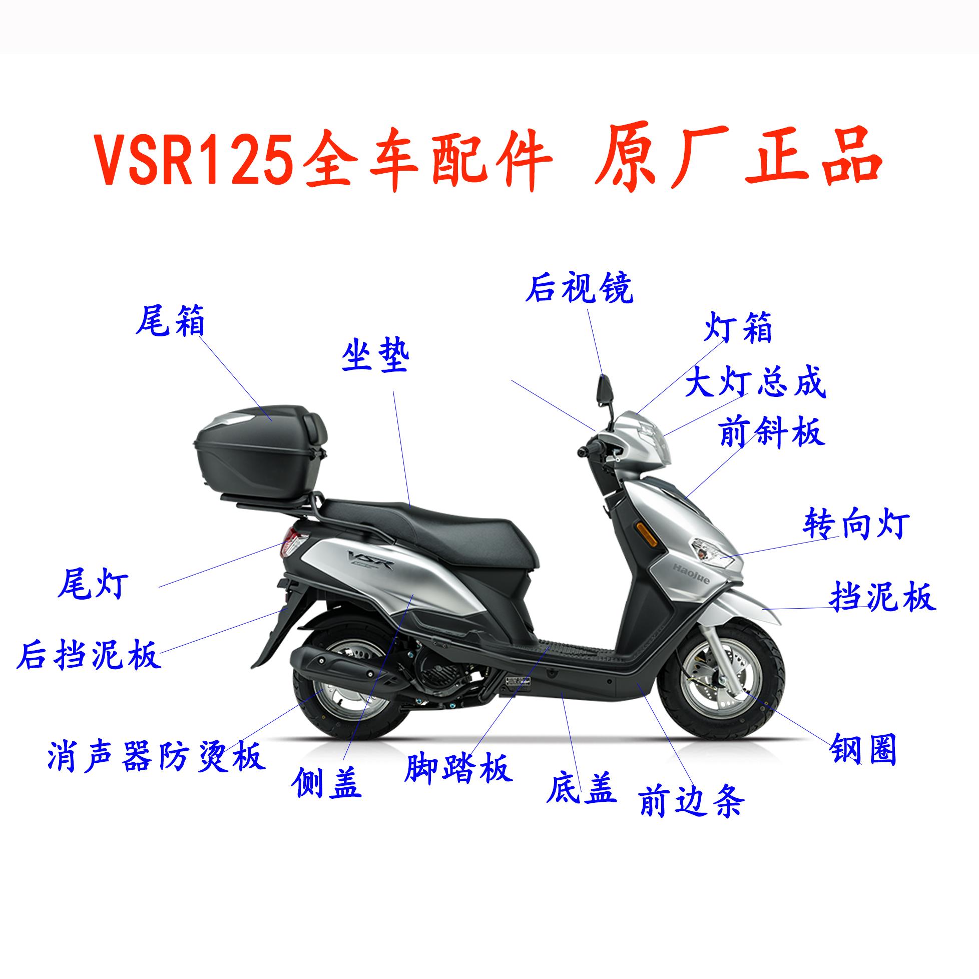 适用豪爵VSR125全车外壳H