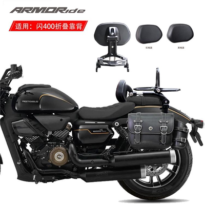 【货架可折叠】ARMORide适用闪400改装折叠调节腰靠背全盔边包