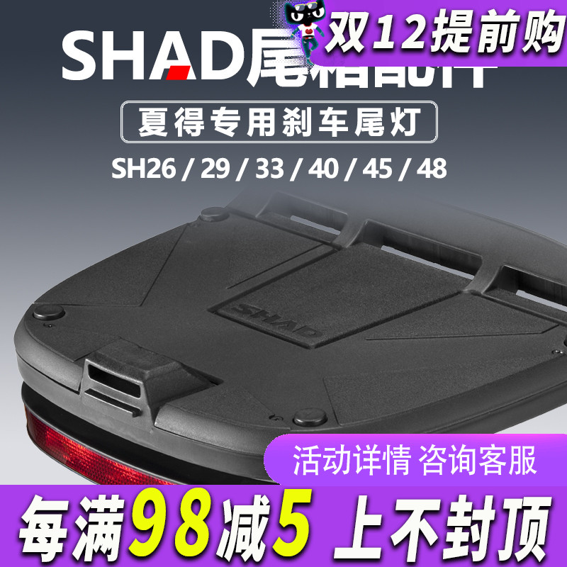 SHAD夏德尾灯刹车灯摩托车尾箱
