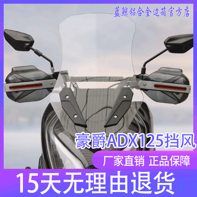 qw适用豪爵ADX125摩托车HJ125T-58A前挡风玻璃风挡板护手罩改装件