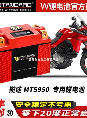 美国w锂电12v杜卡迪Multistrada V2 S 揽途MTS950锂电池电瓶蓄电