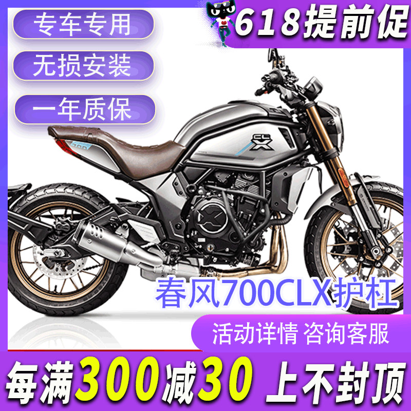 春风700CLX改装保险杠