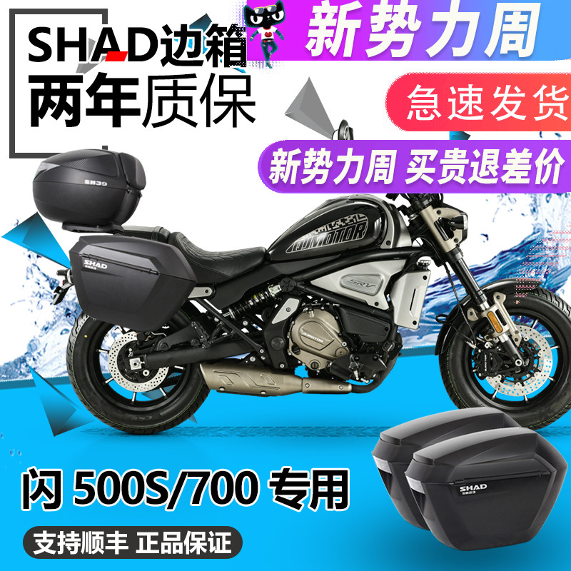 SHAD适用钱江闪400 闪500S夏德边箱侧箱闪700三箱边尾箱支架改装