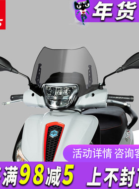 比亚乔Medley埋地雷 20-21款改装进口挡风玻璃前风挡防风板护胸