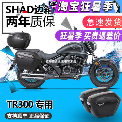 SHADTR300边箱三箱夏德改装件