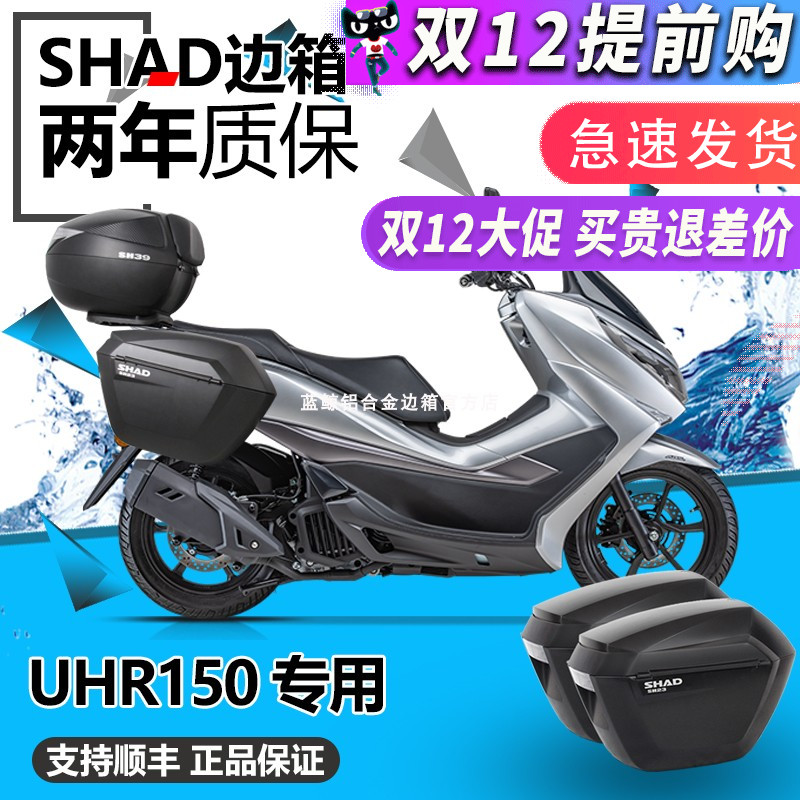 SHAD豪爵UHR150边箱三箱改装件