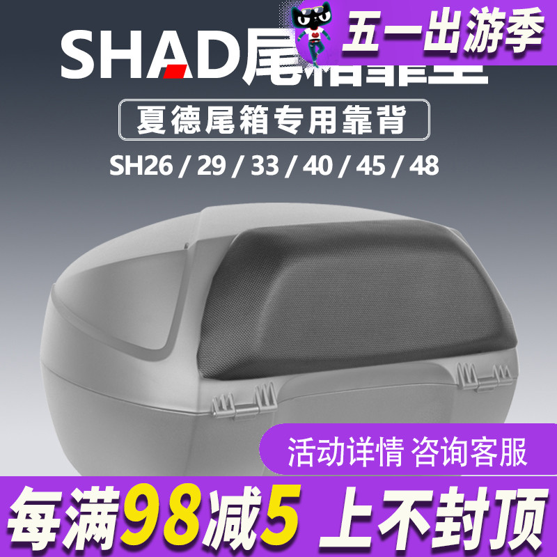 夏德SHAD摩托车 SH26/29/33/34/39/40/45/48后备箱尾箱靠背靠垫