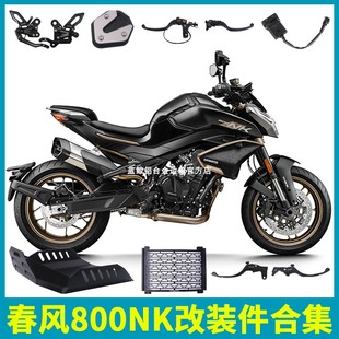 春风800NK改装升高脚踏边撑垫发动机护板EVO-R牛角省力离合水箱网