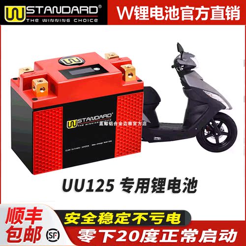 美国w锂电12v适用于豪爵UU125改装 uu125锂电池电瓶蓄电瓶