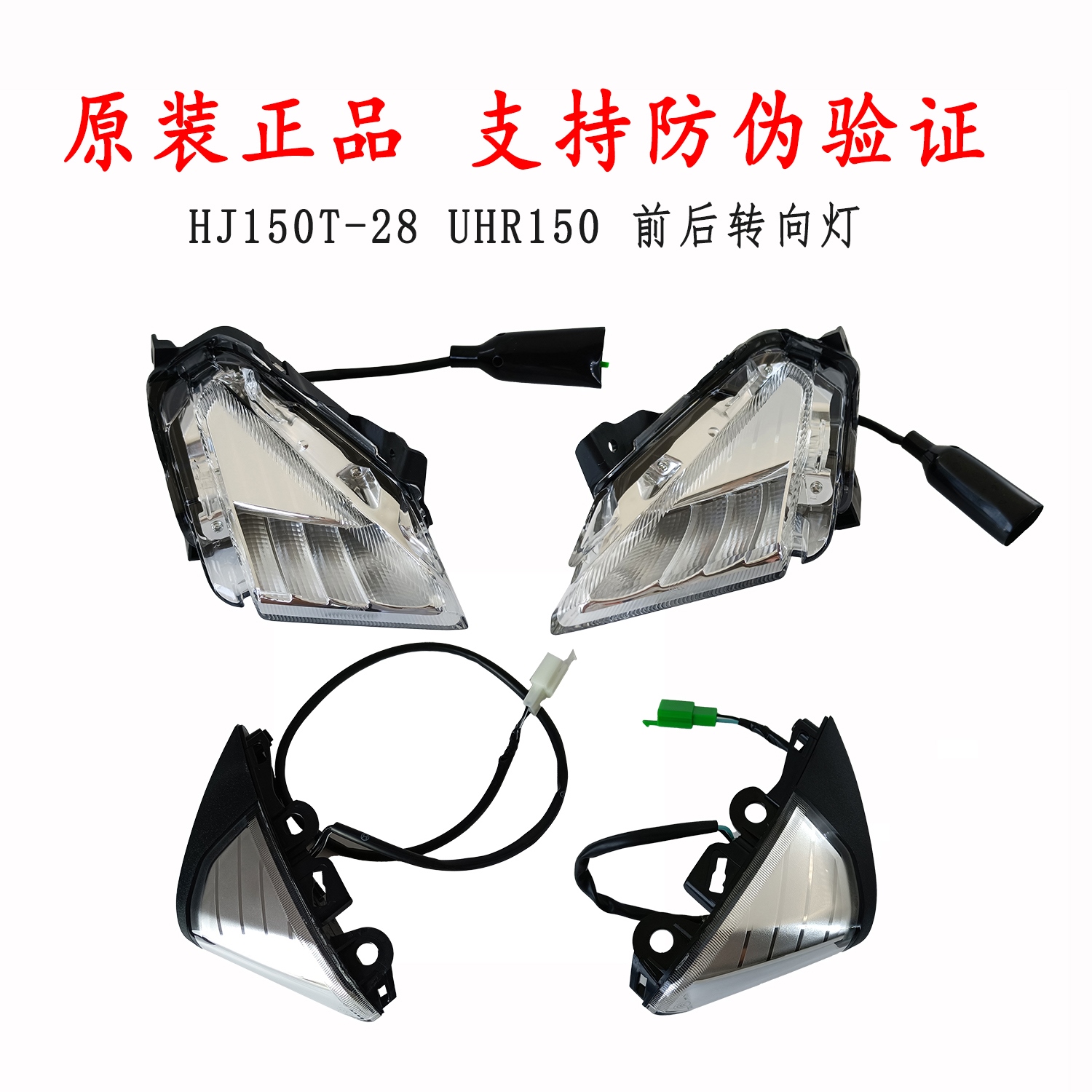 适用豪爵UHR150前后转向