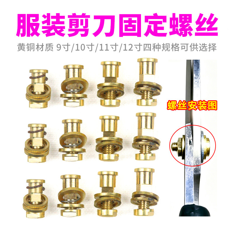 服装大剪刀黄铜螺丝 裁缝剪刀轴心固定铆钉锁紧件9-12寸螺钉配件图片