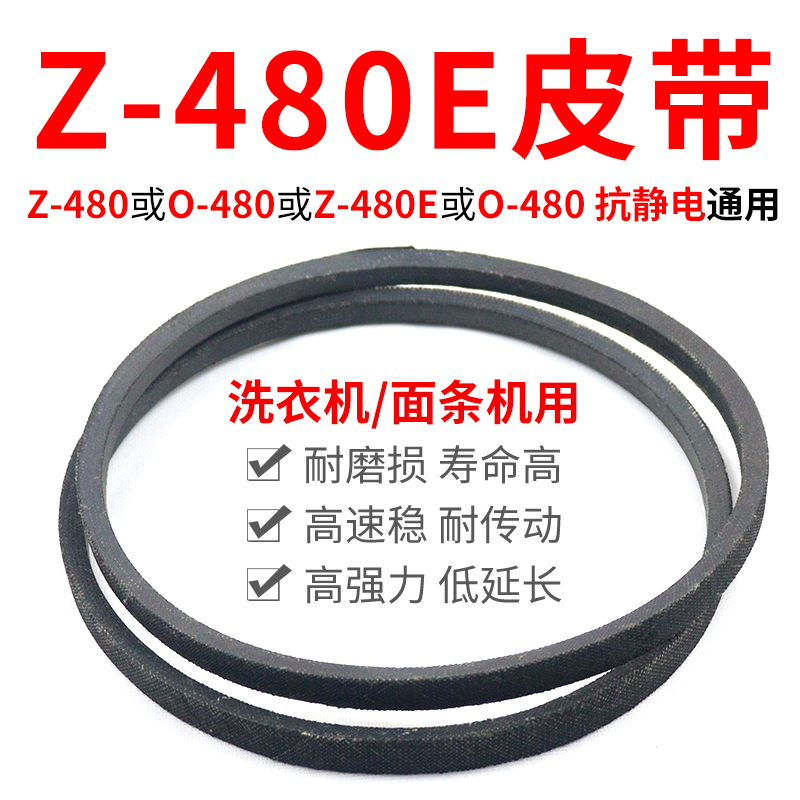 适用美的小天鹅洗衣机传动带配件Z-480E皮带z型通用O-480E三角袋