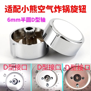 适配小熊空气炸锅D型轴半圆轴帽子开关定时器/调温开关旋钮配件