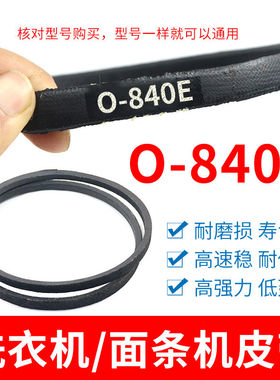 O-840/O-840E皮带 通用Z-840抗静电Z-840E传送带洗衣机三角传动带