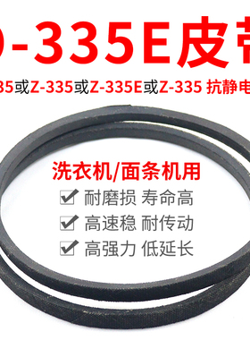 O-335E洗衣机皮带传动带Z-335E通用Z-335防静电面条机三角带配件