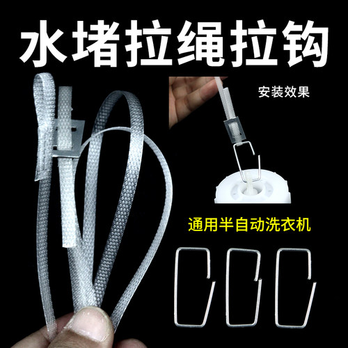 通用半自动洗衣机排水拉绳拉钩双桶放水阀门水堵拉杆挂线挂钩配件