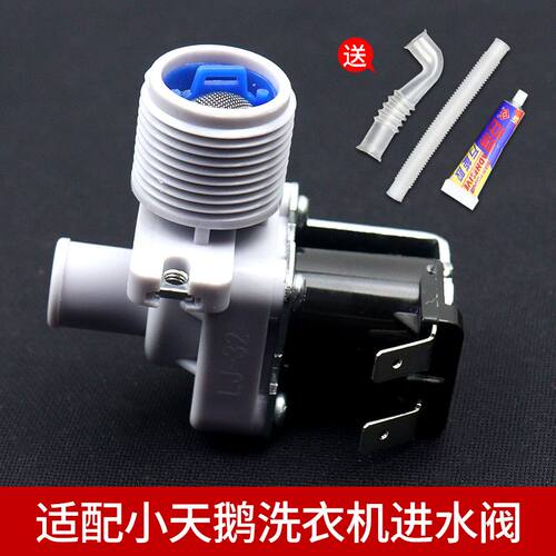 适配小天鹅全自动波轮洗衣机进水阀电磁阀配件进水开关连接内软管