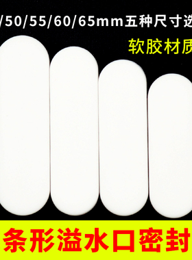 洗脸池溢水孔硅胶塞子陶瓷面盆侧边长条形密封塞子防漏水堵头塞子