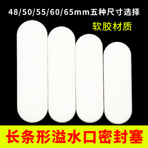 洗脸池溢水孔硅胶塞子陶瓷面盆侧边长条形密封塞子防漏水堵头塞子