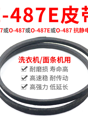 Z-487E洗衣机皮带传动带O-487E通用Z-487E防静电面条机三角带配件