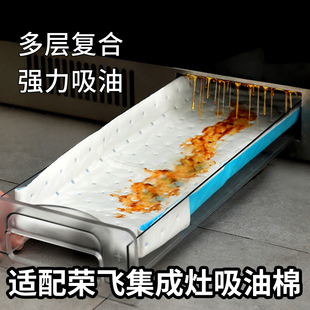适配荣飞集成灶油盒吸油棉接油槽油污吸附纸清洁滤棉片防渗漏棉垫